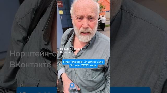 Юрий Норштейн о решении суда об отказе иска