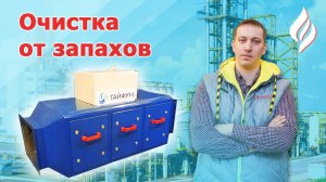 Воздушный фильтр газоконвертор Тайфун / Очистка воздуха от запаха