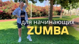 ZUMBA для начинающих. Танцы для похудения. Фитнес кардио. Научиться танцевать