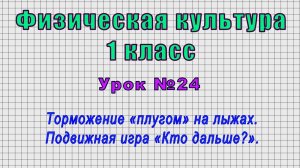 Физическая культура 1 класс (Урок№24 - Торможение «плугом» на лыжах. Подвижная игра «Кто дальше?».)