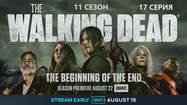 Обзор сериала "Ходячие мертвецы" 11 сезон 17 серия смотреть онлайн