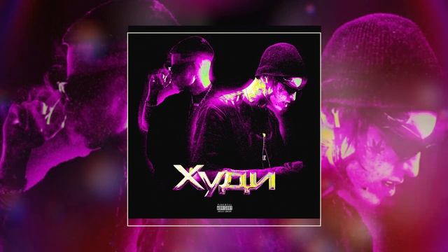 84, MEERON - Худи (Официальная премьера трека)