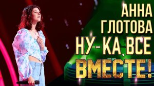 Анна Глотова - Только | НУ-КА, ВСЕ ВМЕСТЕ! 6 СЕЗОН