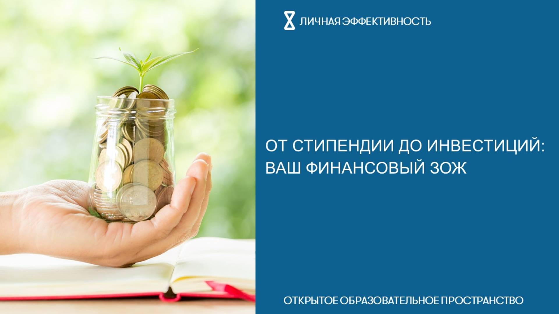 От стипендии до инвестиций: ваш финансовый ЗОЖ смотреть онлайн