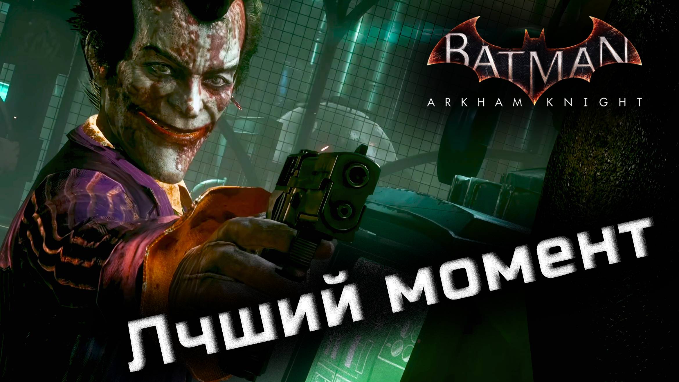 Batman: Arkham Knight\ 👹 Джокер и Бэтмен \ Лучший момент