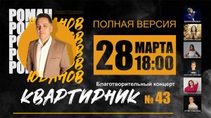 Роман Юданов - Квартирник №43 (полная версия)