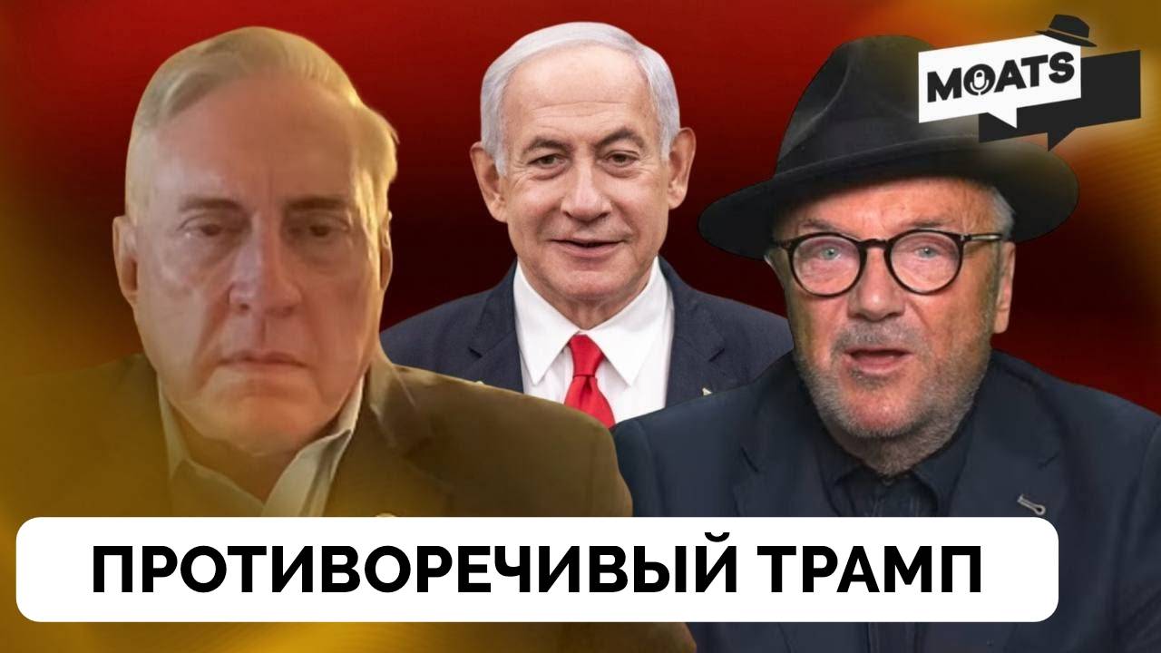 Противоречивая Политика Дональда Трампа - Полковник Дуглас Макгрегор | Джордж Галлоуэй | 22.05.2025 смотреть онлайн