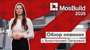 Видеообзор новинок от компании «Уют» с выставки MosBuild 2025