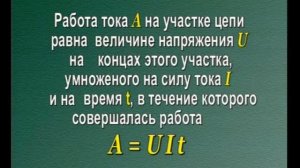 Физика 8 класс. Работа и мощность электрического тока