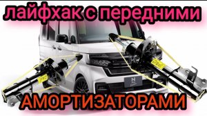 HONDA N-BOX лайфхак с передними амортизаторами