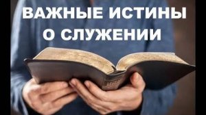 ВАЖНЫЕ ИСТИНЫ О СЛУЖЕНИИ  Вардан Мартиросян