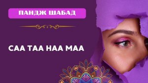 Мантра Са Та На Ма | Мантра для усиления интуиции и бал?