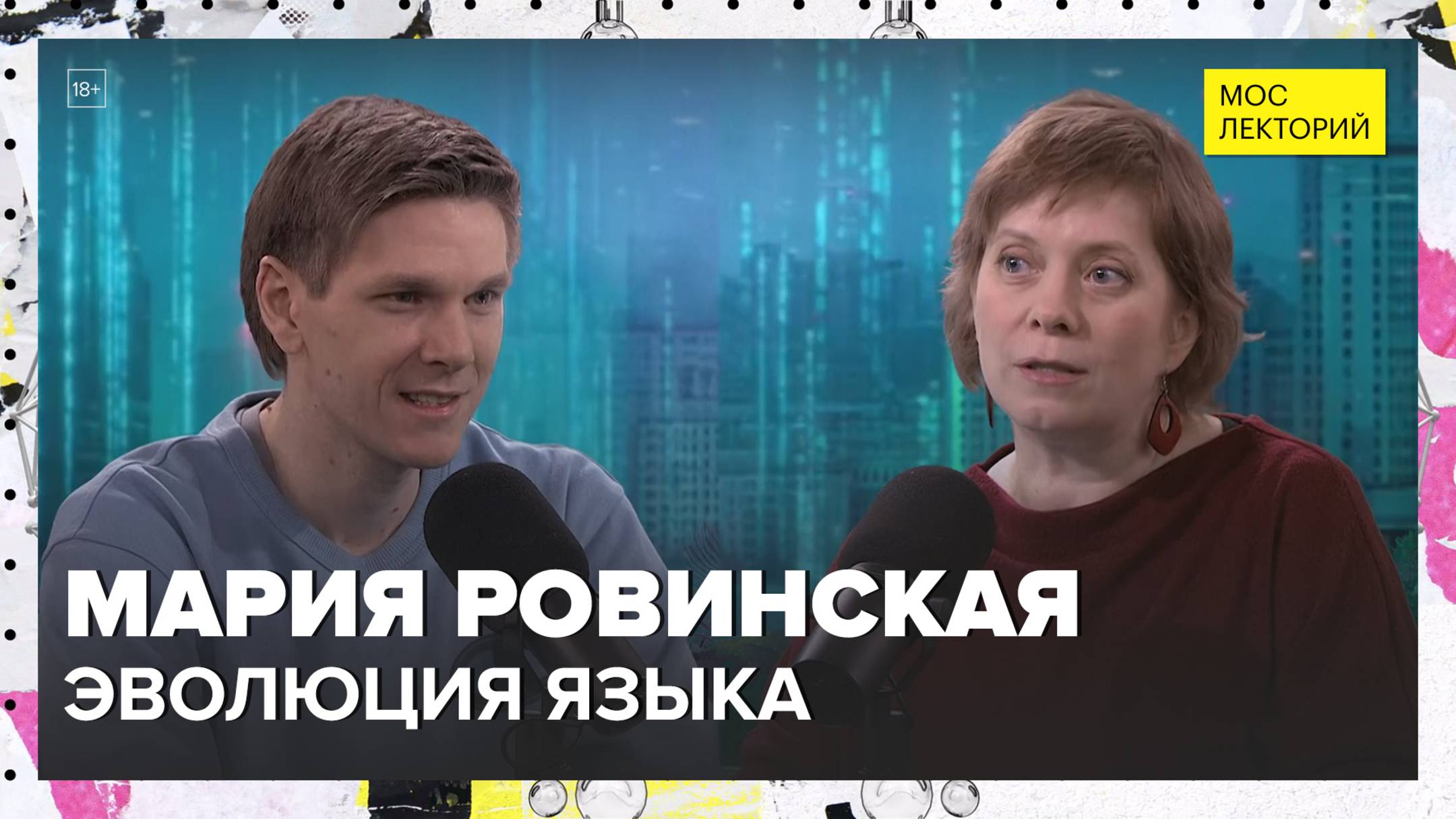 Эволюция языка | Мария Ровинская Лекция 2025 | Мослекторий смотреть онлайн