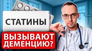 ПРАВДА или МИФ про СТАТИНЫ и ДЕМЕНЦИЮ (слабоумие). Разбор кардиолога