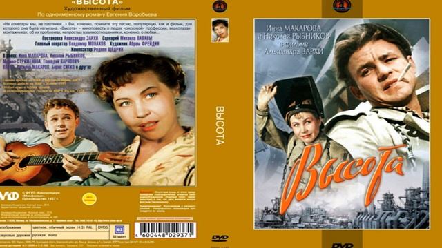 Фильм: Высота (1957) ~ Обзор смотреть онлайн