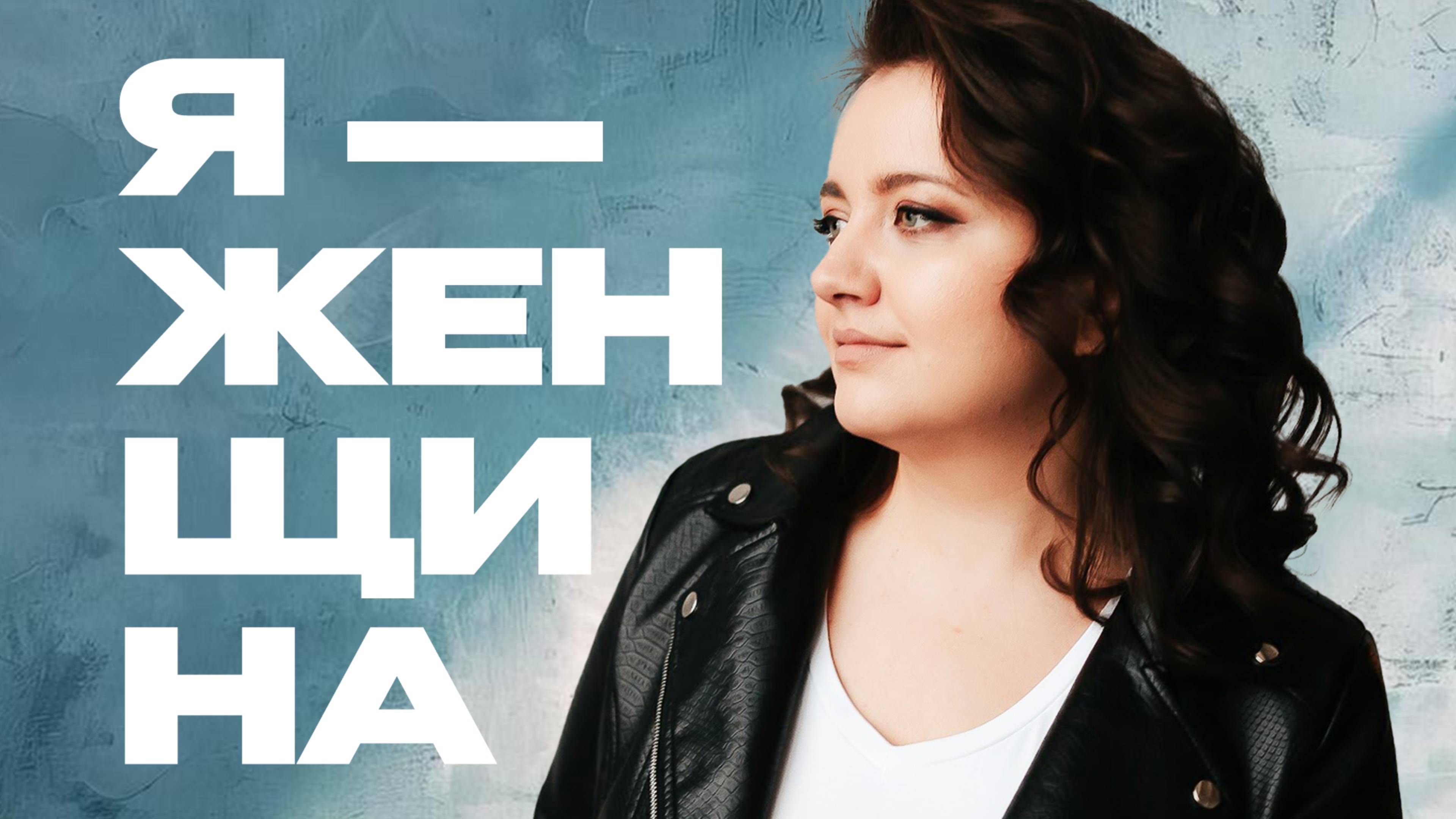 "Я - женщина": Екатерина Войтюк | Документальные фильмы