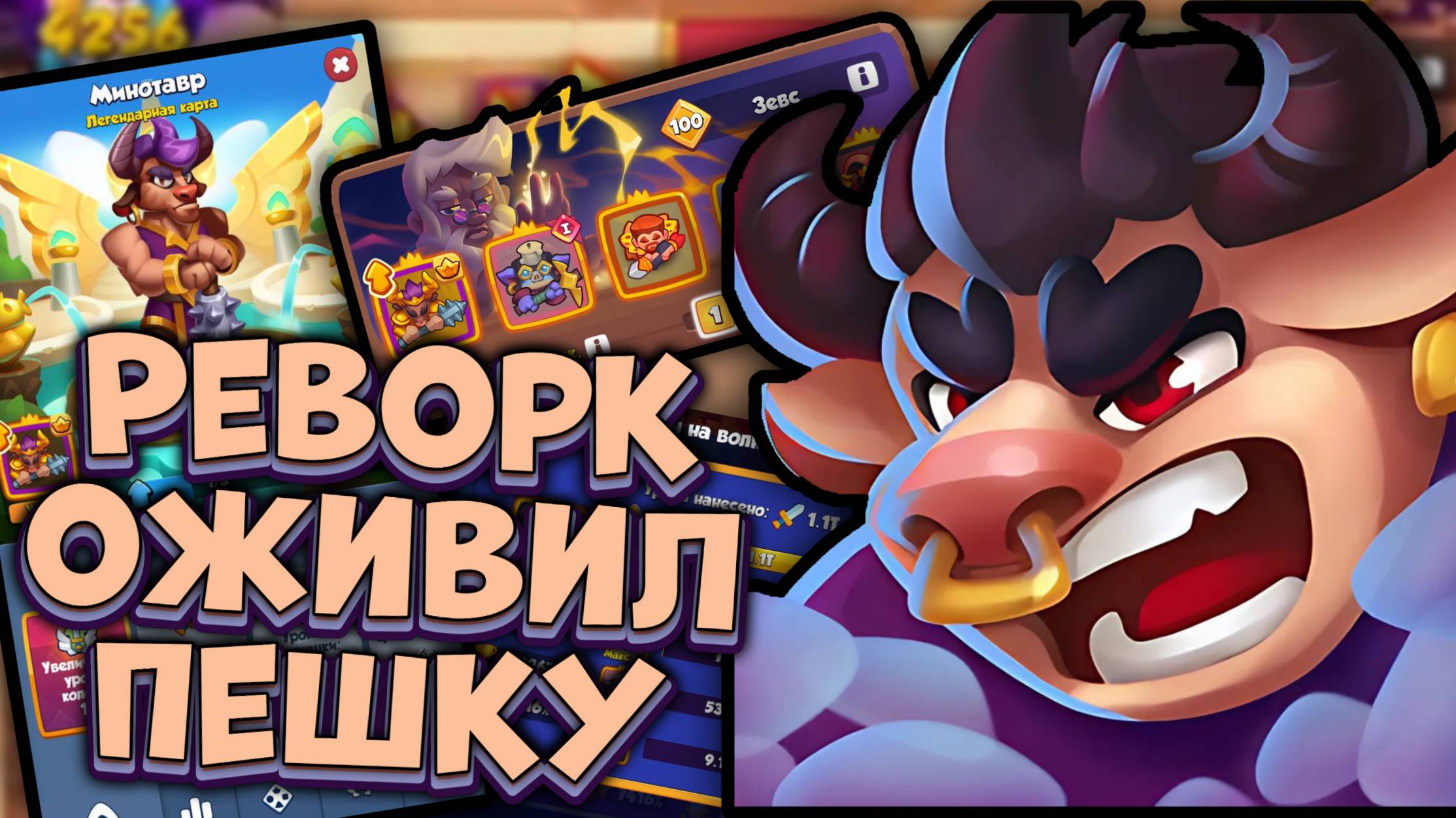 Rush Royale | Минотавр - Реворк таланта воскресил пешку | Раш Рояль