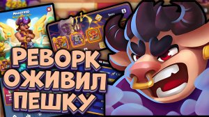 Rush Royale | Минотавр - Реворк таланта воскресил пешку | Раш Рояль