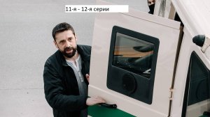 Сериал «Вторая семья» 11-я – 12-я серии. Анонс. (Финал).