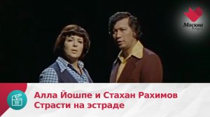 Алла Йошпе и Стахан Рахимов | Страсти на эстраде