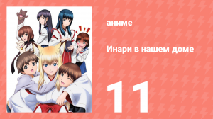 Инари в нашем доме 11 серия (аниме-сериал, 2008)