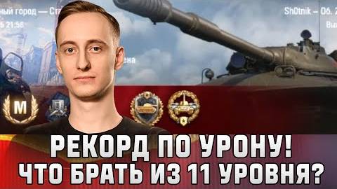 Шотник Рекорд по Урону! Что Брать из 11 Уровня？