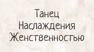 Танец Наслаждения Женственностью. Что это за практика?