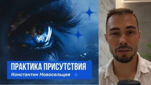 Практика присутствия с Константином Новосельцевым #п?