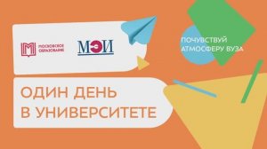 Один день в университете НИУ «МЭИ» 2025