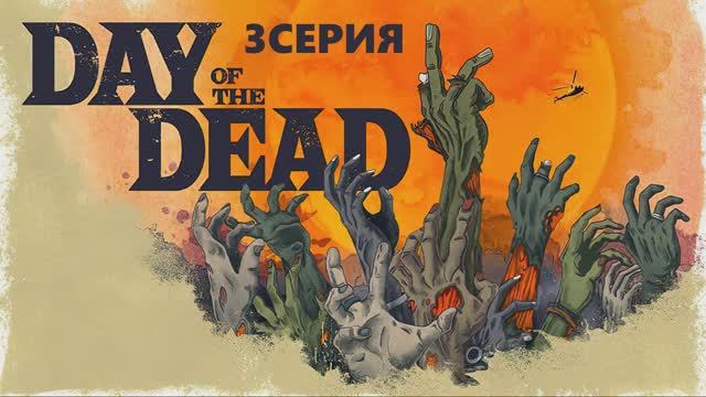 День мертвецов (1 СЕЗОН)