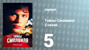 Тайны Смолвиля 2 сезон 5 серия «Ноктюрн» (сериал, 2002)