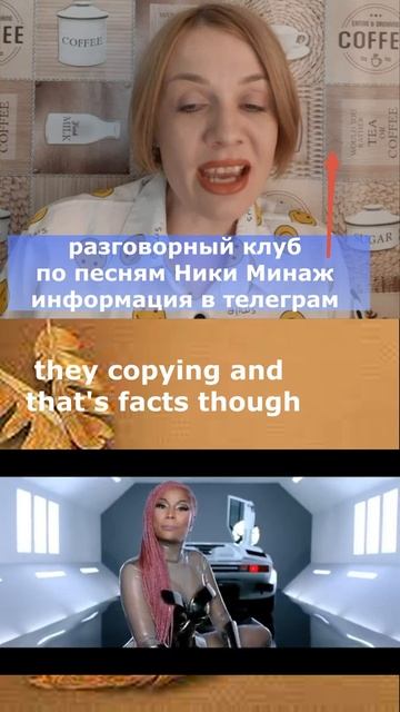 Как научиться читать рэп, как Nicki Minaj в Motorsport, тренируя произношение смотреть онлайн