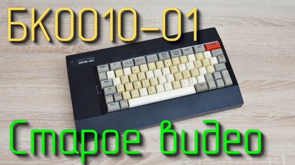 Компьютер БК-0010.01 (старое видео)