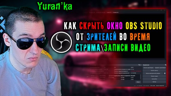 Как СКРЫТЬ (НЕ ЗАХВАТЫВАТЬ) ОКНО OBS Studio (ОБС) от ЗРИТЕЛЕЙ во время СТРИМА\ЗАПИСИ ВИДЕО