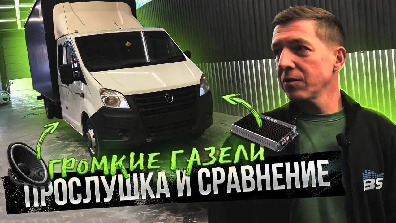 Pride Solo 300 в Газель. Прослушка и сравнение. смотреть онлайн