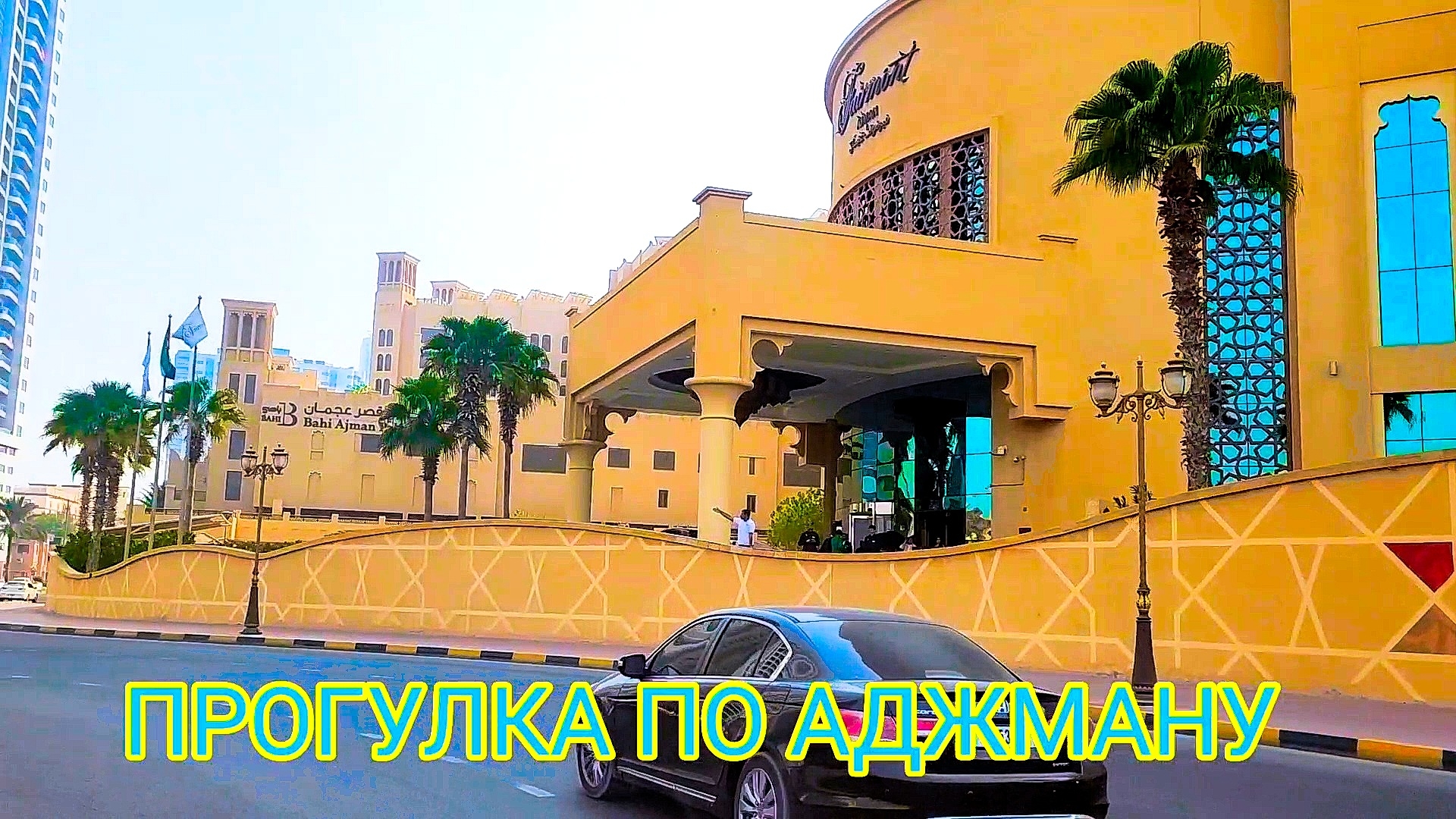 Открываем Аджман для себя 🚶Наше путешествие 😎 ОАЭ 🇦🇪 #путешествие #город