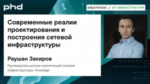 Современные реалии проектирования и построения сетевой инфраструктуры