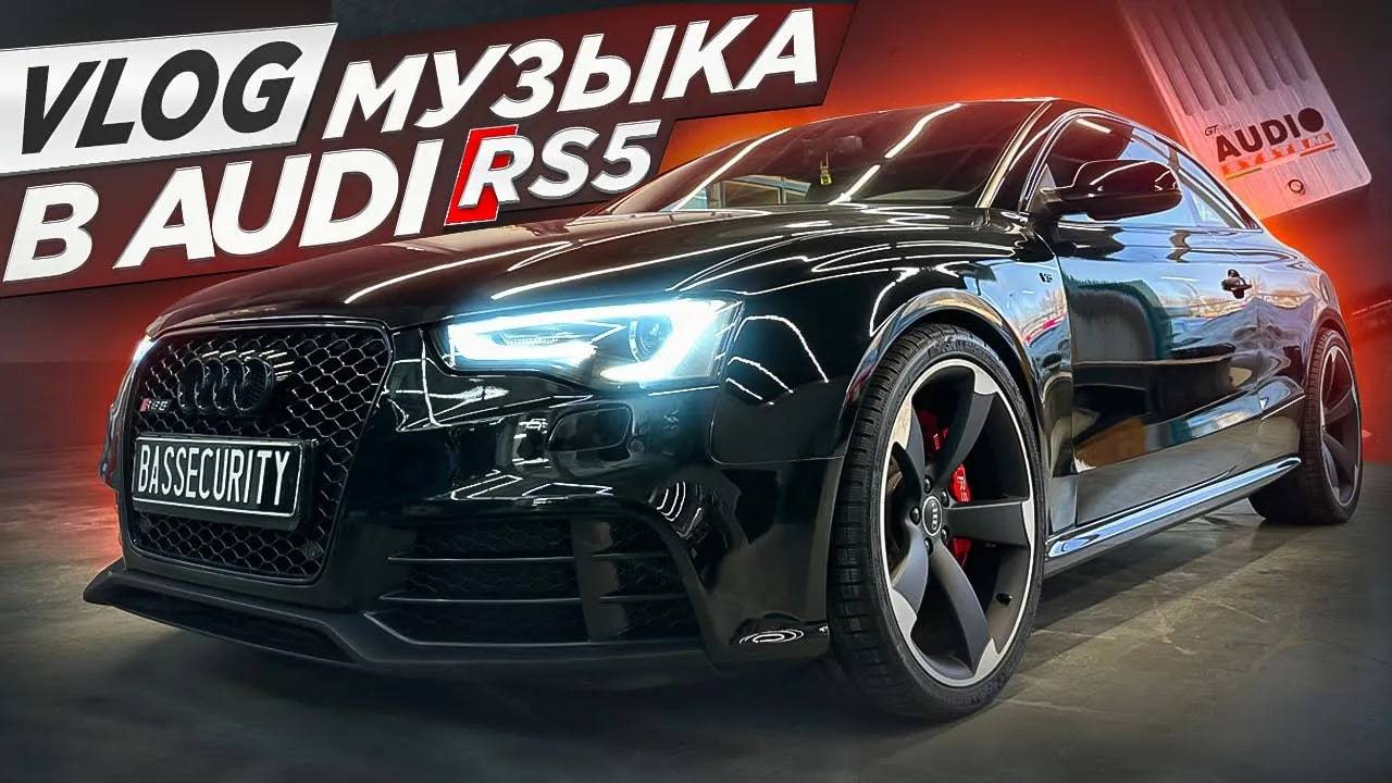 Качественный звук в Audi RS5. Влог из сервиса. смотреть онлайн