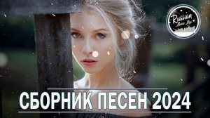 МУЗЫКА ОГОНЬ🔥 ОТЛИЧНАЯ ПОДБОРКА♫ СЛУШАТЬ МУЗЫКУ 2024 ?