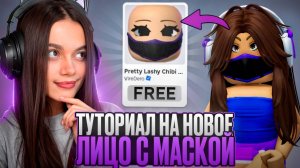 ПОТОРОПИСЬ! НОВОЕ БЕСПЛАТНОЕ ЛИЦО В РОБЛОКС ЗА 5 МИНУТ!💜