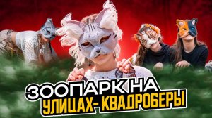 ЗООПАРК НА УЛИЦАХ - КВАДРОБЕРЫ