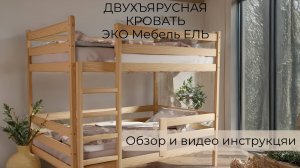 Инструкция по сборке Двухъярусной Кровати с бортами ЭКО Мебель ЕЛЬ