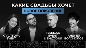 Какую свадьбу хотят зумеры? FEERIQUE, KRAVTSOVA EVENT, Андрей Богомолов