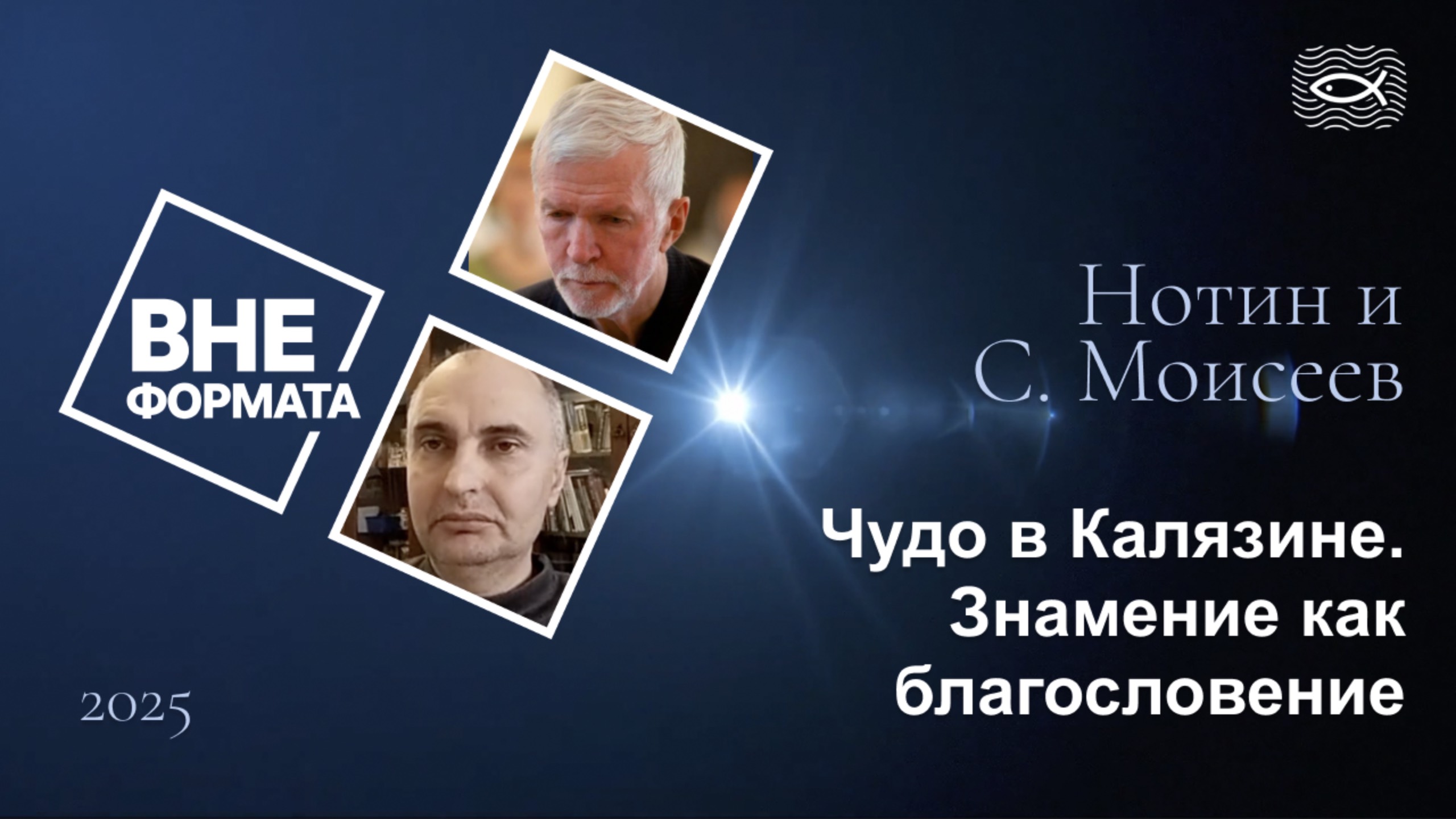 Чудо в Калязине. Знамение как благославение смотреть онлайн