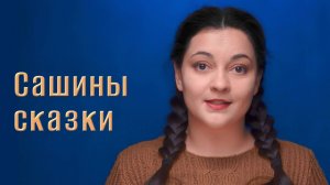 Сказки для детей