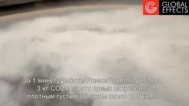 Работа установки тяжелого дыма FreezeFog II