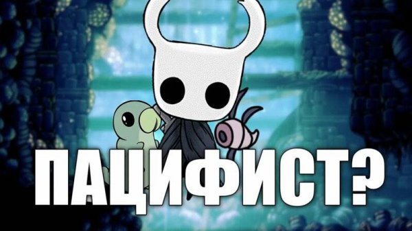 Hollow Knight БЕЗ УБИЙСТВ (1/2)