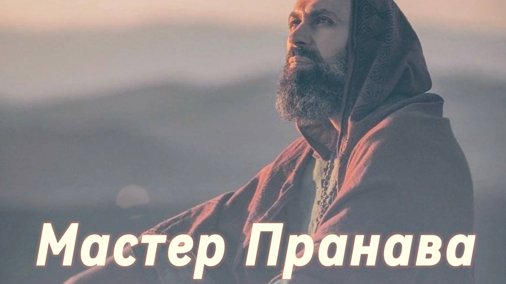 Карма, бардо, страдания, страхи, ум, эго, кто ты? Сборник 2. Мастер Пранава смотреть онлайн