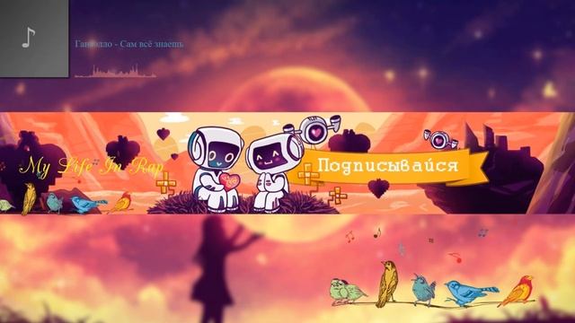 Гансэлло – Сам всё знаешь смотреть онлайн