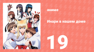Инари в нашем доме 19 серия (аниме-сериал, 2008)